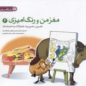 مغز من و رنگ آمیزی(4)بزرگسال-تمرین مدیریت تمایلات و احساسات